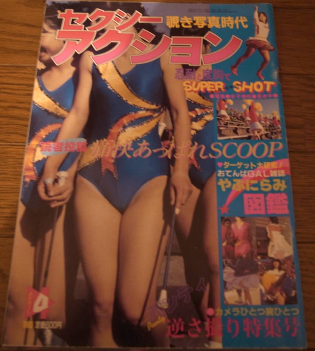【楽ギフ_のし宛書】 昭和58年4月セクシーアクション その他