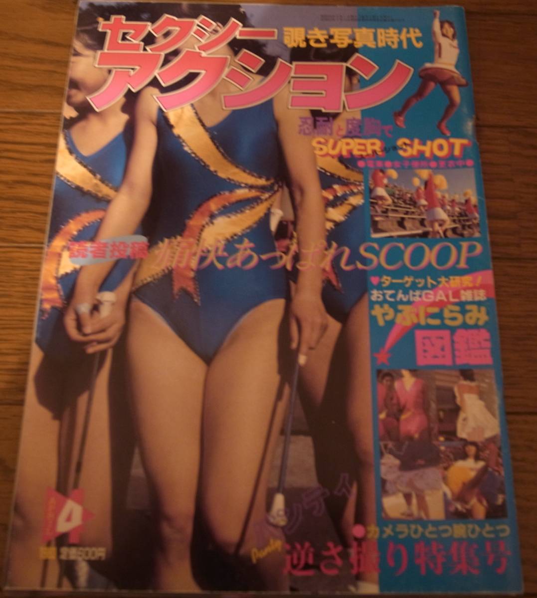 昭和58年4月セクシーアクション_画像1