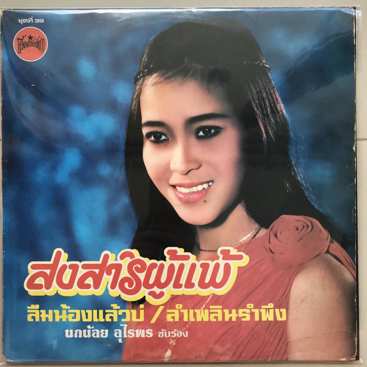 LP Thai「 Noknoi Uraiporn 」タイ イサーン Heavy Molam ラムプレーン Jazzy Soul Dope 70's モーラム 幻稀少人気名盤 _画像1