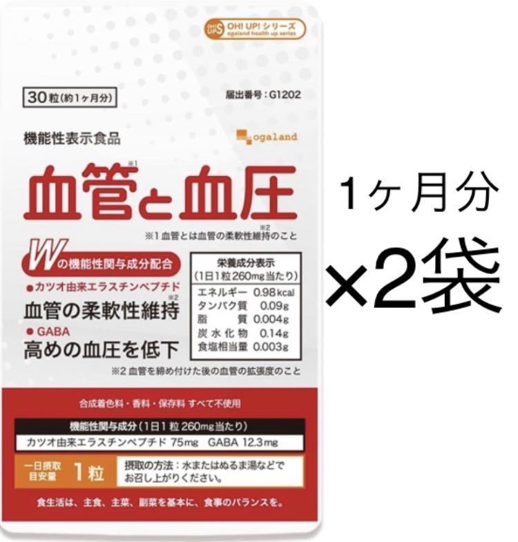 オーガランド 血管と血圧 約2ヶ月分 サプリメント 機能性表示食品