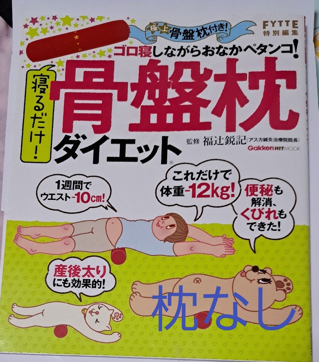 寝るだけ骨盤枕ダイエット