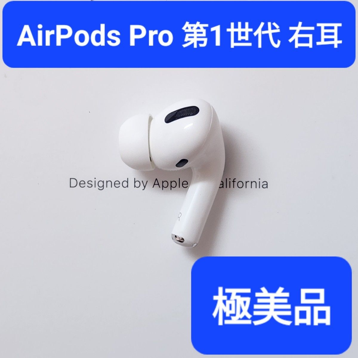 【極美品】Apple正規品　AirPods Pro第1世代　右耳　R　第一世代