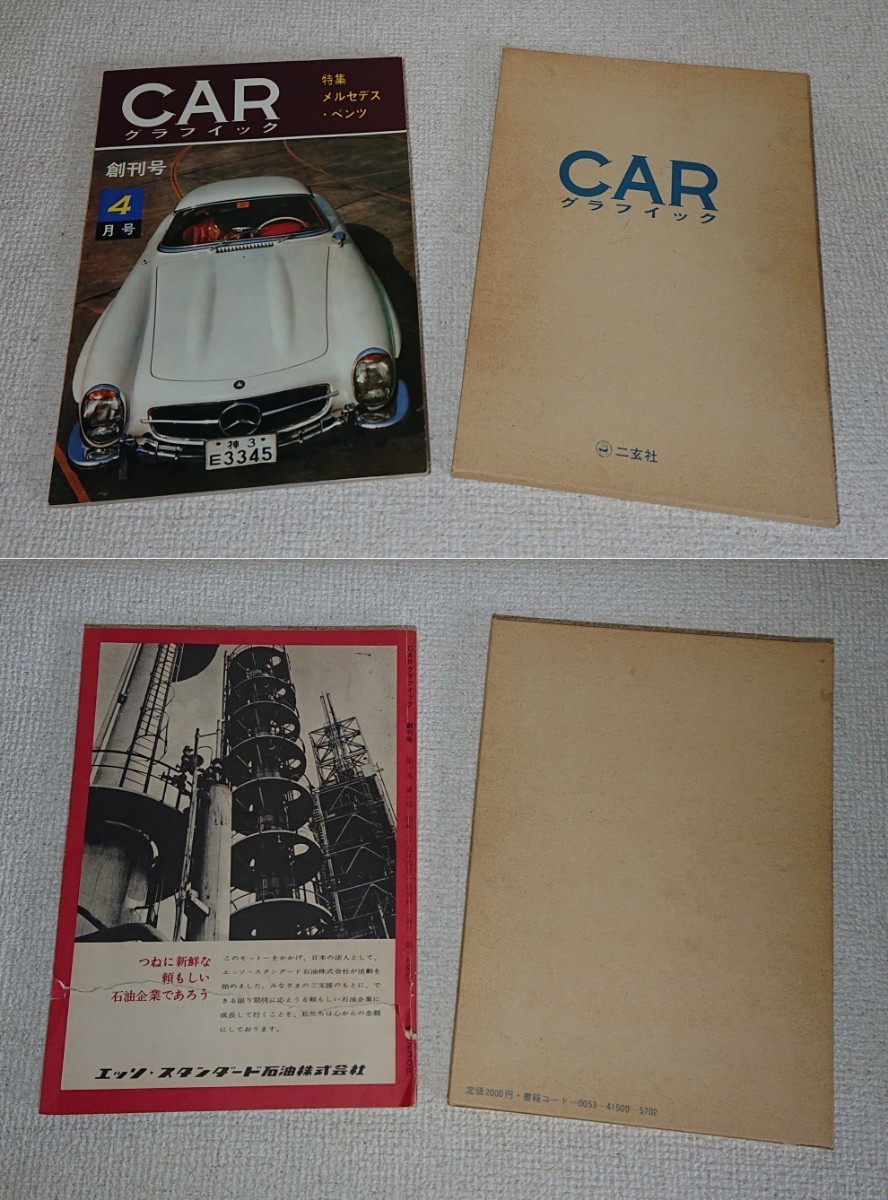 【希少】☆増刊20周年記念1982年復刻版☆CAR グラフイック 創刊号(1962年) ☆箱入り☆二玄社_画像2