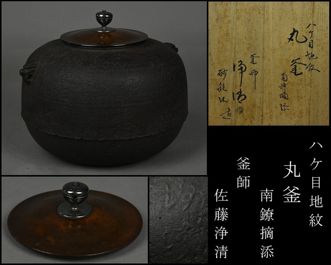 釜師【佐藤浄清】砂鉄製 南鐐摘 刷毛目地紋丸釜 茶釜 共箱 茶道具 DR23-0912_画像1