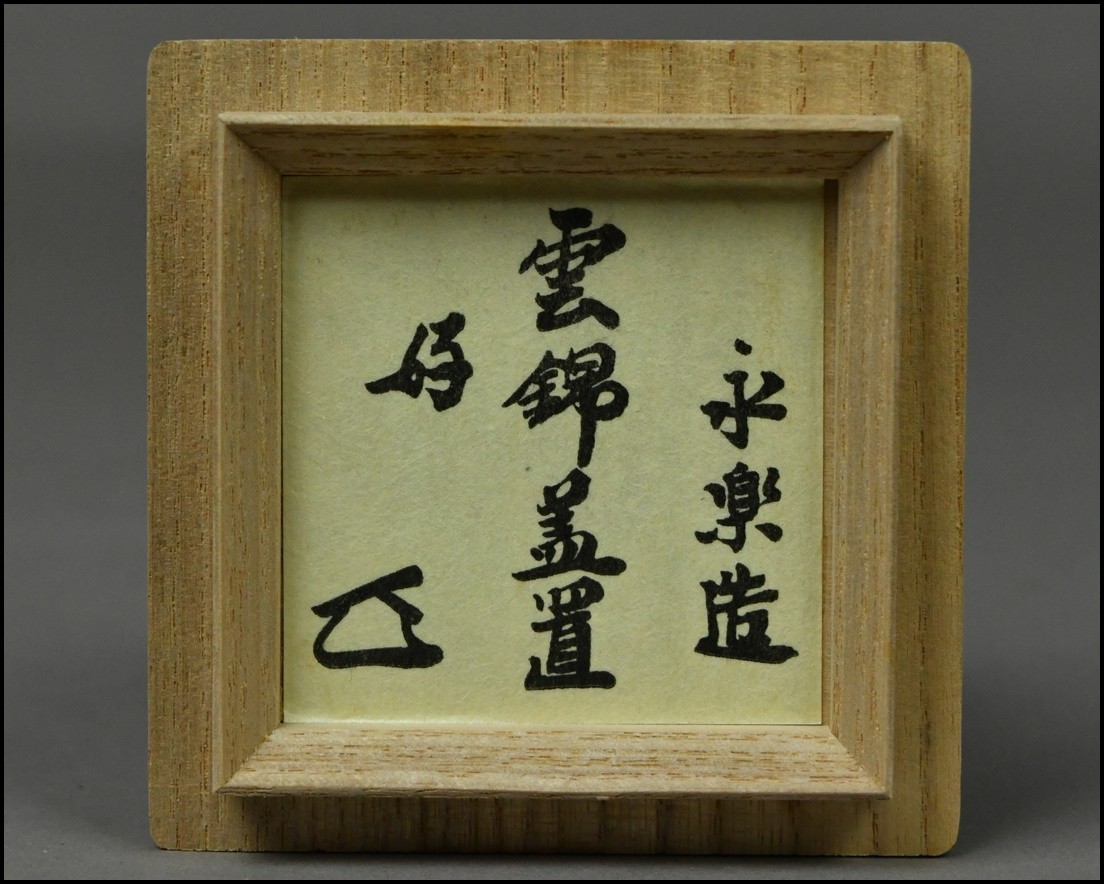 【永楽善五郎】乾山写 雲錦蓋置 共箱 茶道具 DR23-0912_画像9