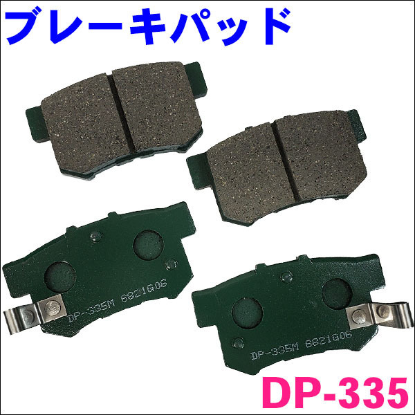 アコード ビガー CB1 リア ブレーキパッド 1台分 DP-335 1台分 (4枚) セット 激安特価 送料無料_画像1