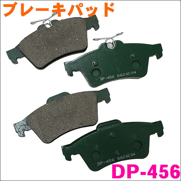 アクセラ BK5P DP-456 リア ブレーキパッド 1台分 (4枚) セット 激安特価 送料無料_画像1