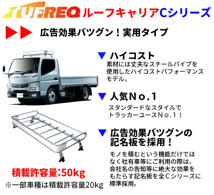 ダイナ U3#/C6#/U6# シングル標準キャブ標準ルーフ(1.0tクラス除く) ルーフキャリア CF421C タフレック TUFREQ キャリア_画像3