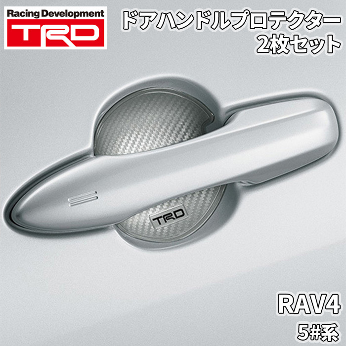 RAV4 5#系 トヨタ TRD ドアハンドルプロテクター シルバー 銀 2枚 MS010-00030 カーボン調 ドレスアップ 爪傷防止 ひっかき傷防止_画像1