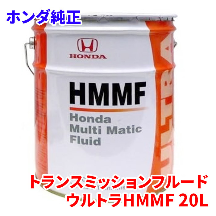  Honda оригинальная мультисистема matic жидкость HMMF 20L 08260-99907 оригинальный трансмиссия жидкость Ultra HMMF CVT