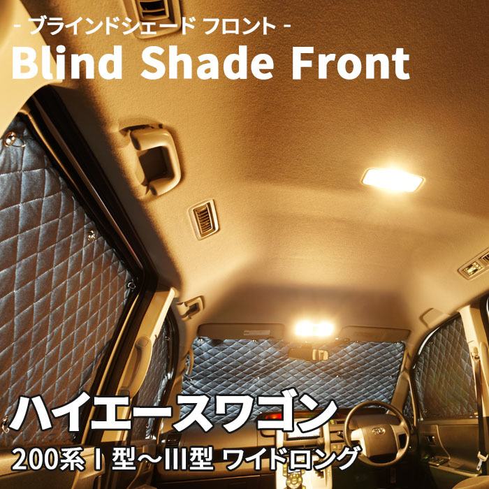 ハイエース 200系 ワイドロング ブラインドシェード サンシェード B1-009-F 車用 3枚セット 遮光 目隠し フロント 1列目窓 受注生産品_画像1