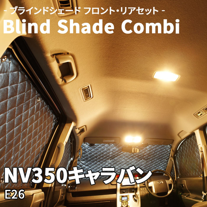 NV350キャラバン バン E26 ブラインドシェード サンシェード B2-026-C 車用 遮光 目隠し フロント リア 受注生産品_画像1