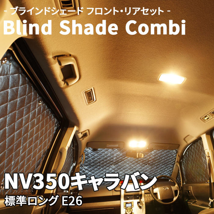 NV350キャラバン 標準ロング E26 ブラインドシェード サンシェード B2-016-C-R1 車用 12枚セット 遮光 目隠し フロント リア 受注生産品_画像1