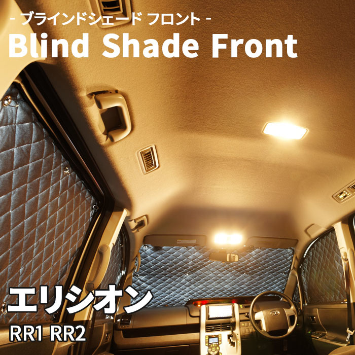エリシオン RR1 RR2 ブラインドシェード サンシェード B3-005-F 車用 5枚セット 遮光 目隠し フロント 1列目窓 受注生産品