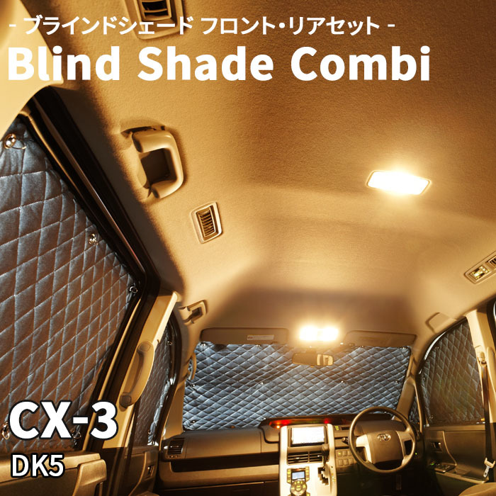 CX-3 DK5 マツダ ブラインドシェード サンシェード B5-007-C 車用 遮光 目隠し フロント リア 受注生産品_画像1