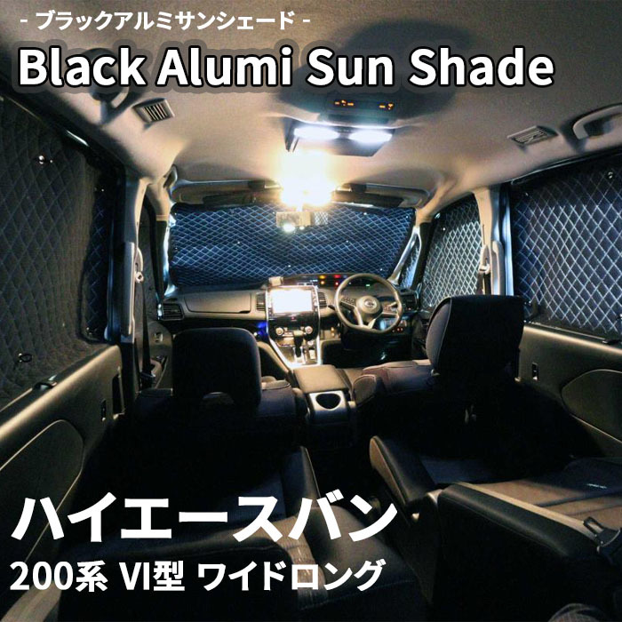 ハイエースバン 200系 VI型 ブラック アルミ サンシェード K1-109-C-R2 車用 12枚セット 遮光 目隠し フロント リア 受注生産品_画像1