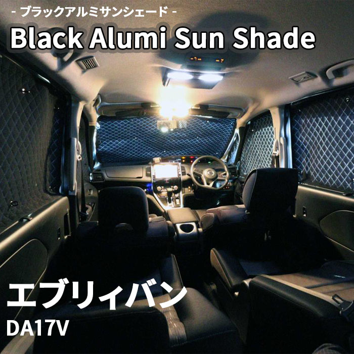 エブリィバン DA17V スズキ ブラック アルミ サンシェード K4-025-C-F2 車用 遮光 目隠し フロント リア 受注生産品