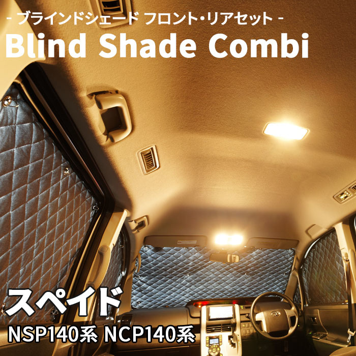 スペイド NSP140系 NCP140系 ブラインドシェード サンシェード B1-057-C 車用 7枚セット 遮光 目隠し フロント リア 受注生産品