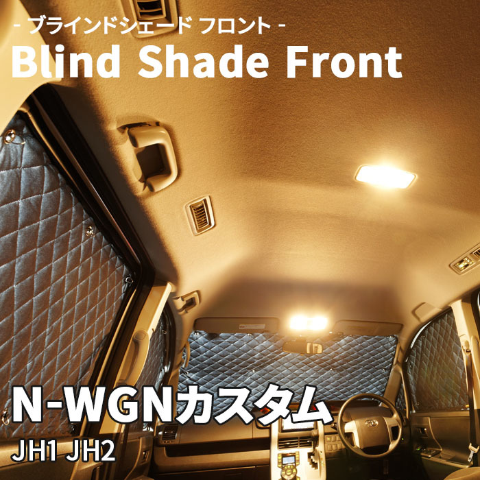N-WGNカスタム JH1 JH2 ブラインドシェード サンシェード B3-030-F 車用 5枚セット 遮光 目隠し フロント 1列目窓 受注生産品