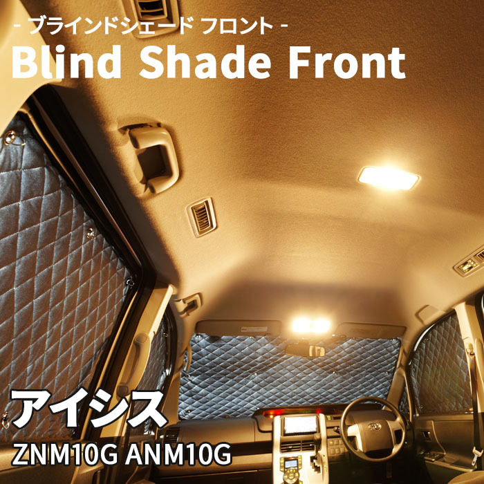 アイシス ZNM10G ANM10G ブラインドシェード サンシェード B1-023-F 車用 5枚セット 遮光 目隠し フロント 1列目窓 受注生産品