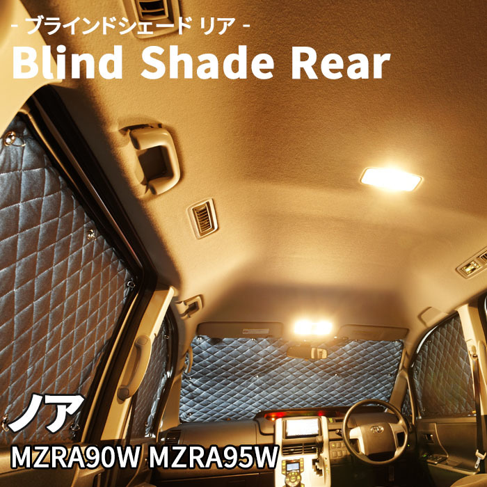 ノア MZRA90W MZRA95W ブラインドシェード サンシェード B1-116-R 車用 5枚セット 遮光 目隠し 2列目窓 リア 受注生産品_画像1
