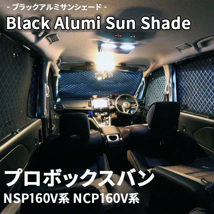 プロボックスバン NSP160V系 NCP160V系 ブラック アルミ サンシェード K1-068-C-F2 車用 遮光 目隠し フロント リア 受注生産品
