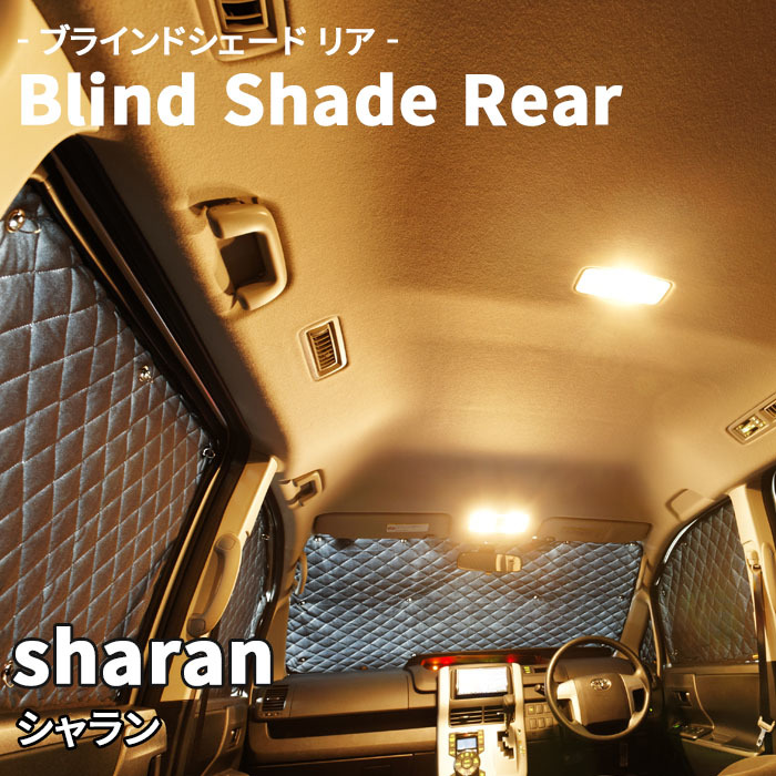 sharan シャラン - VW ブラインドシェード サンシェード B10-015-R 車用 5枚セット 遮光 目隠し 2列目窓 リア 受注生産品_画像1