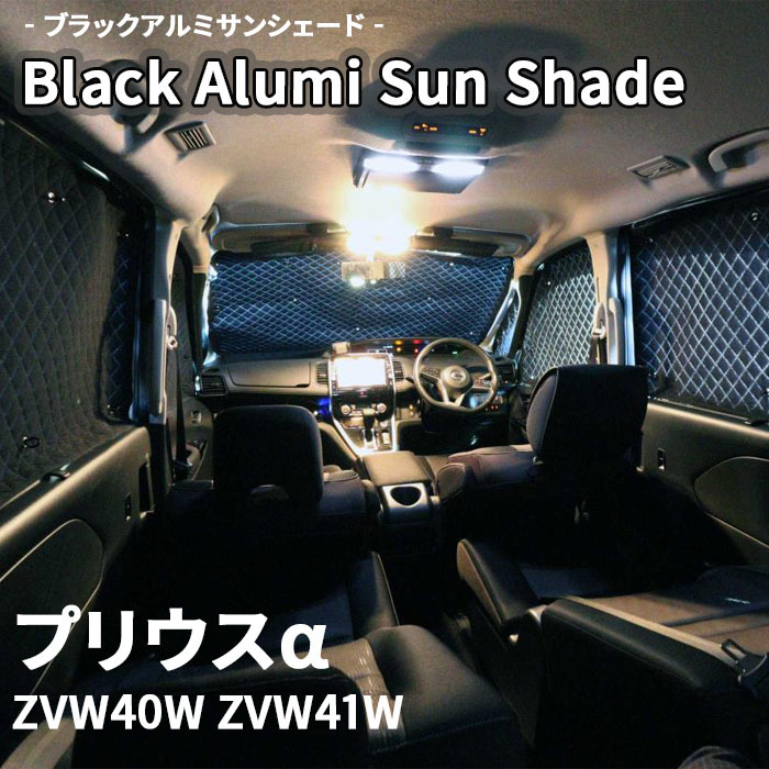 プリウスα ZVW40W ZVW41W ブラック アルミ サンシェード K1-035-C 車用 遮光 目隠し フロント リア 受注生産品_画像1
