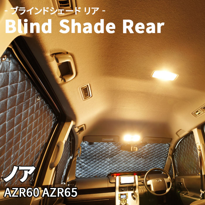 ノア AZR60 AZR65 ブラインドシェード サンシェード B1-008-R2 車用 5枚セット 遮光 目隠し 2列目窓 リア 受注生産品_画像1