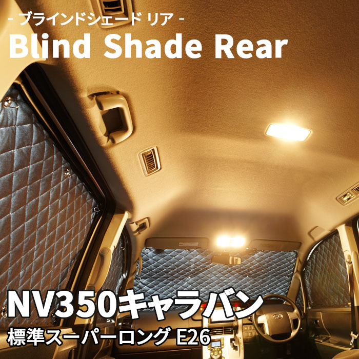 NV350キャラバン E26 ブラインドシェード サンシェード B2-028-R 車用 9枚セット 遮光 目隠し 2列目窓 リア 受注生産品_画像1