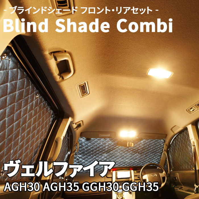 ヴェルファイア AGH GGH ブラインドシェード サンシェード B1-105-C-F2 車用 遮光 目隠し フロント リア 受注生産品