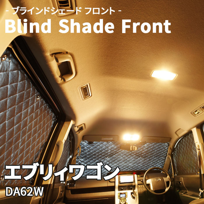 エブリィワゴン DA62W スズキ ブラインドシェード サンシェード B4-005-F 車用 3枚セット 遮光 目隠し フロント 1列目窓 受注生産品