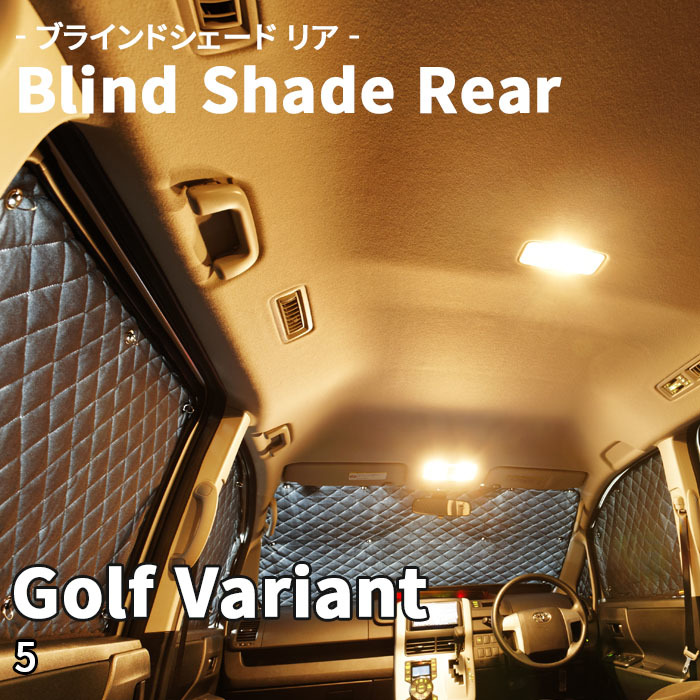 Golf Variant ゴルフ ヴァリアント 5 ブラインドシェード サンシェード B10-005-R 車用 5枚セット 遮光 目隠し 2列目窓 リア 受注生産品_画像1