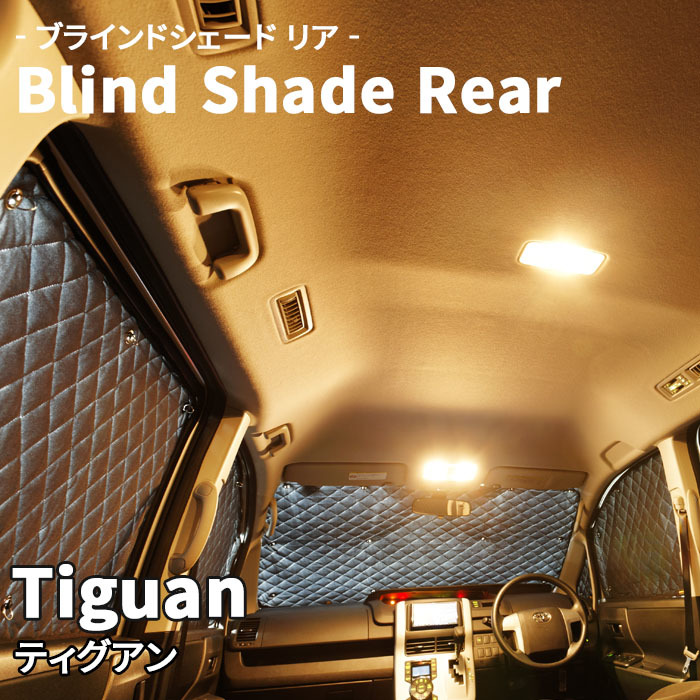 Tiguan ティグアン VW ブラインドシェード サンシェード B10-010-R 車用 5枚セット 遮光 目隠し 2列目窓 リア 受注生産品_画像1