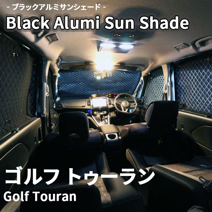 ゴルフ トゥーラン - VW ブラック アルミ サンシェード K10-006-C 車用 遮光 目隠し フロント リア 受注生産品_画像1