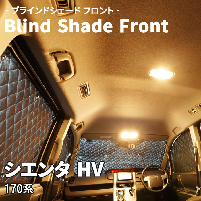 シエンタ HV 170系 ブラインドシェード サンシェード B1-088-F1 車用 3枚セット 遮光 目隠し フロント 1列目窓 受注生産品_画像1