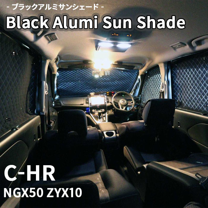 C-HR NGX50 ZYX10 ブラック アルミ サンシェード K1-089-C 車用 遮光 目隠し フロント リア 受注生産品