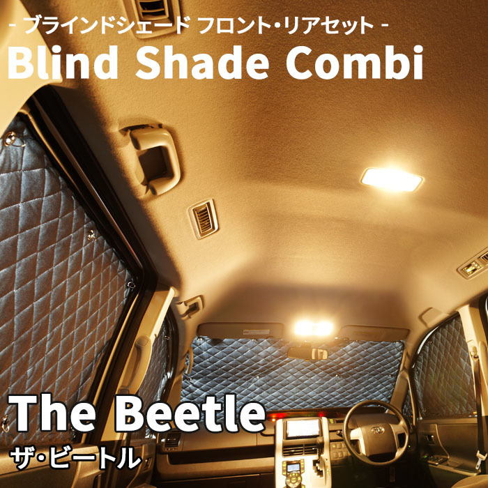 The Beetle ザ・ビートル ブラインドシェード サンシェード B10-016-C 車用 遮光 目隠し フロント リア 受注生産品_画像1