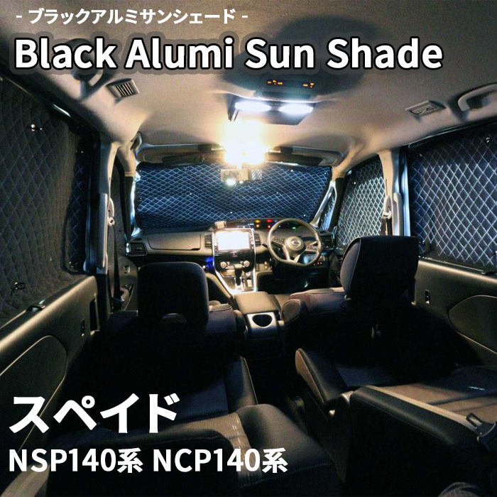スペイド NSP140系 NCP140系 ブラック アルミ サンシェード K1-057-C 車用 7枚セット 遮光 目隠し フロント リア 受注生産品_画像1