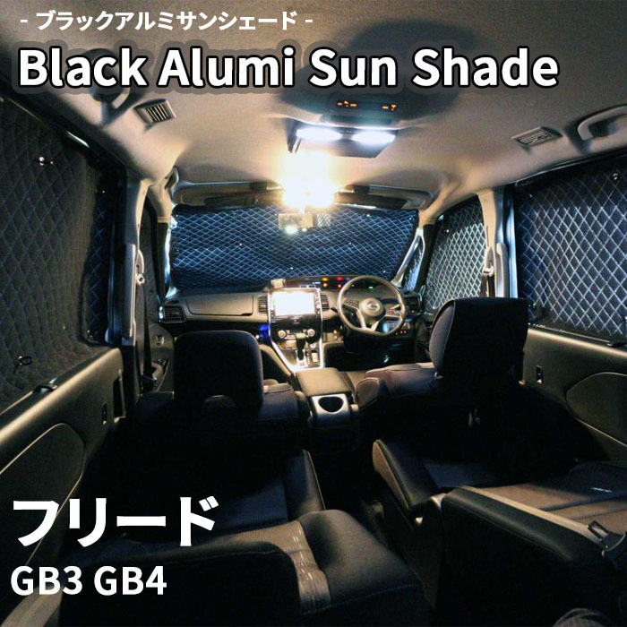 フリード GB3 GB4 ブラック アルミ サンシェード K3-007-C-R3 車用 遮光 目隠し フロント リア 受注生産品_画像1