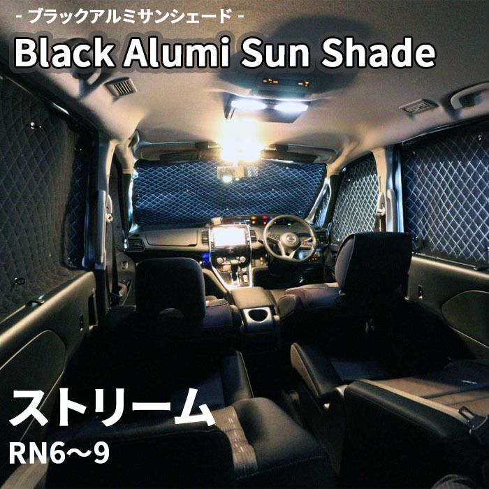 ストリーム RN6～9 ブラック アルミ サンシェード K3-012-C 車用 遮光 目隠し フロント リア 受注生産品_画像1