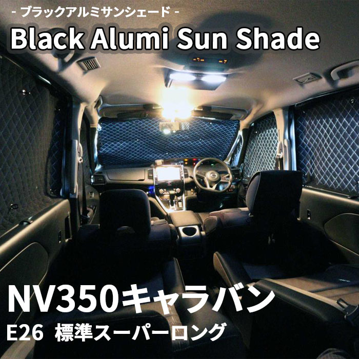 NV350キャラバン バン E26 ブラック アルミ サンシェード K2-028-C 車用 12枚セット 遮光 目隠し フロント リア 受注生産品_画像1