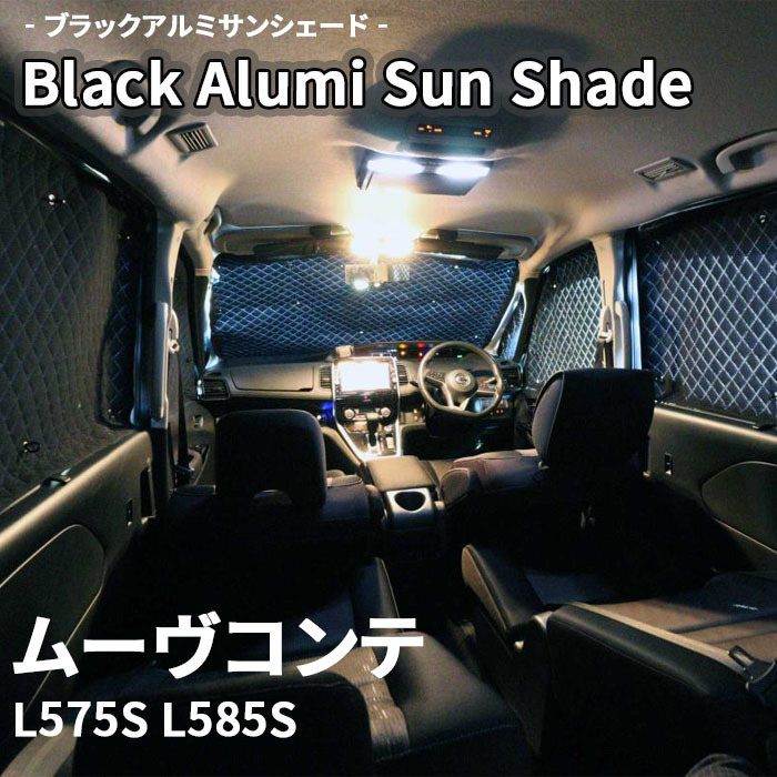 ムーヴコンテ L575S L585S ダイハツ ブラック アルミ サンシェード K7-009-C-R2 車用 遮光 目隠し フロント リア 受注生産品_画像1