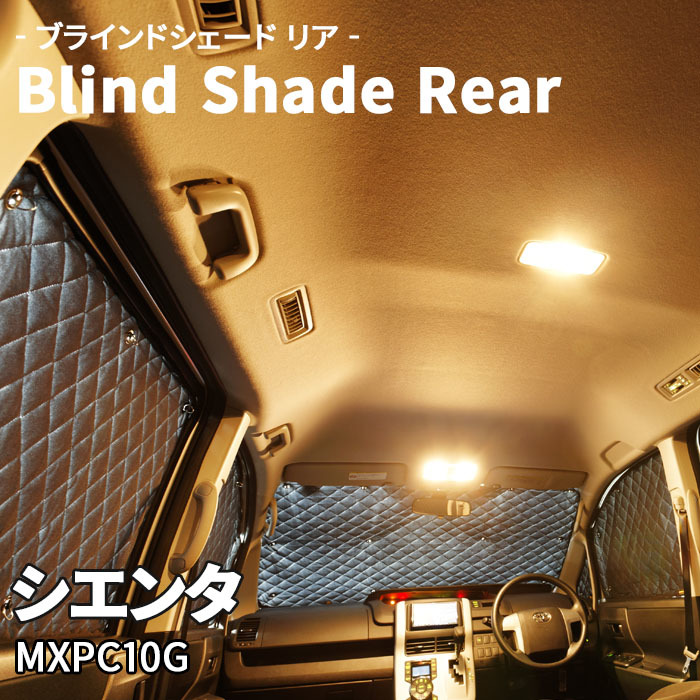 シエンタ MXPC10G ブラインドシェード サンシェード B1-120-R 車用 5枚セット 遮光 目隠し 2列目窓 リア 受注生産品