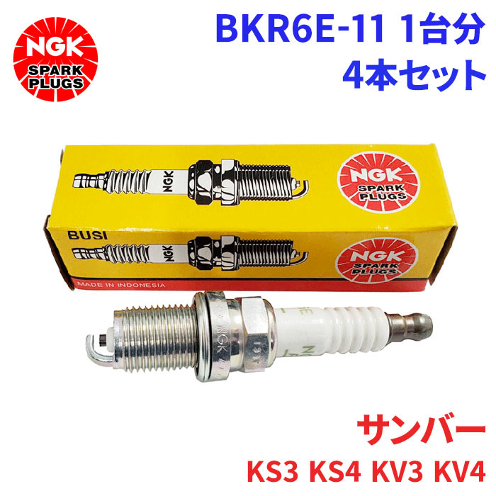 サンバー KS3 KS4 KV3 KV4 スバル スパークプラグ BKR6E-11 4本 1台分 NGK ノーマルプラグ 送料無料_画像1