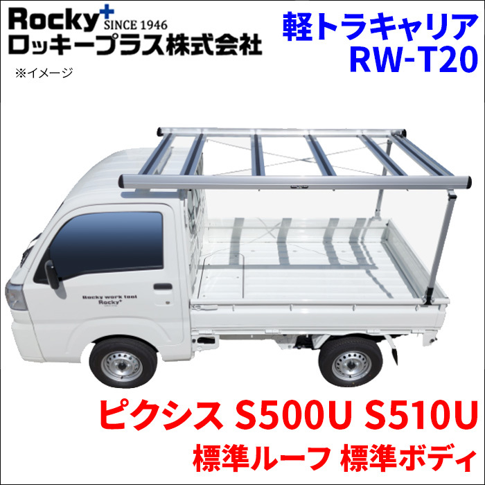 ピクシス S500U S510U 標準ルーフ 標準ボディ 軽トラ キャリア RW-T20 車検対応 ロッキープラス RW-T20 個人宅配送不可_画像1