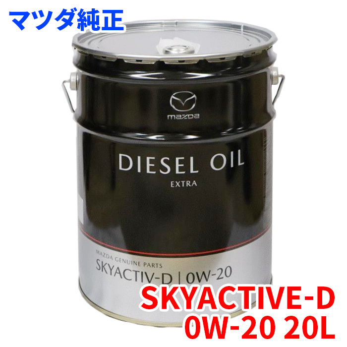 マツダ ディーゼル エクストラ 0W-20 20L SKYACTIVE-D専用 エンジンオイル 0W20 T3J1-W0-BM0 T3J1W0BM0 S5D0W00A0_画像1