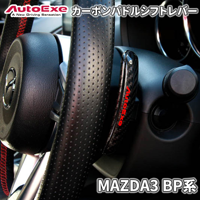 MAZDA3 BP系 マツダ カーボンパドルシフトレバー AutoExe オートエグゼ ロゴ入り A1383-20 両面テープ取付_画像1