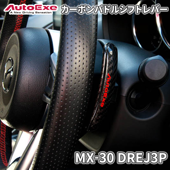 MX-30 DREJ3P マツダ カーボンパドルシフトレバー AutoExe オートエグゼ ロゴ入り A1383-20 両面テープ取付 　_画像1