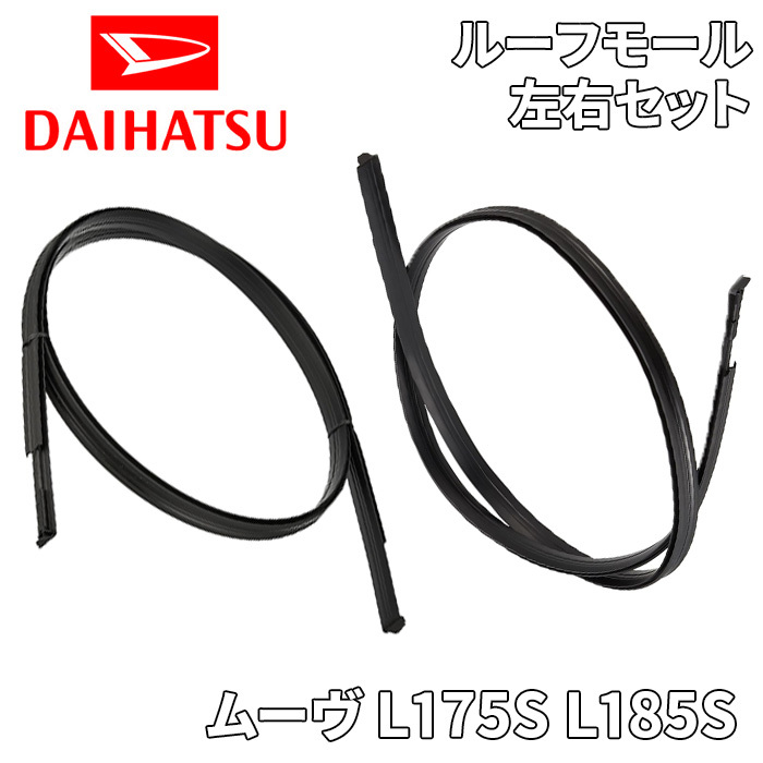 ムーヴ L175S L185S ダイハツ純正 ルーフモール ルーフサイドドリップモール 左右セット 75555-B2140 75556-B2140_画像1